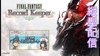 ※縦型配信 【FFRK】第111回ミニレポート配信 #FFRK #ゲーム実況 #shortsfeed