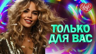 КОМИССАР ♥ ТОЛЬКО ДЛЯ ВАС ♥ МУЗЫКА ИДУЩАЯ ОТ СЕРДЦА ♥ ИЗБРАННЫЕ ХИТЫ ♥ RUSSIAN MUSIC HITS WLV