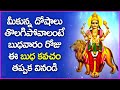 మీకున్న దోషాలు తొలగిపోవాలంటే బుధవార�