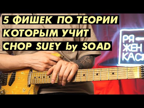 Как выучить теорию на Chop Suey / System of a Down?