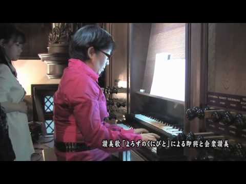 明治学院パイプオルガン奉献式・奉献演奏 5/9