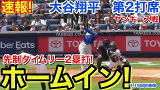 速報！ホームイン！先制タイムリー弾丸2塁打！大谷翔平　第2打席【7.19現地映像】ドジャース0-0ヤンキース1番DH大谷翔平  3回表1死ランナー1塁