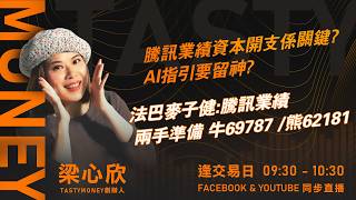 騰訊業績資本開支係關鍵? AI指引要留神? 法巴麥子健:騰訊業績 兩手準備 牛69787 /熊62181 ｜小炒王 梁心欣 ｜Tasty Money 2026-08-11