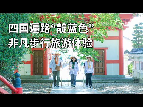 四国遍路“靛蓝色”非凡步行旅游体验