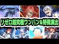 【リゼロ】――五、『超究極』のワンパンを禁ぜず、ッス【モンスト】