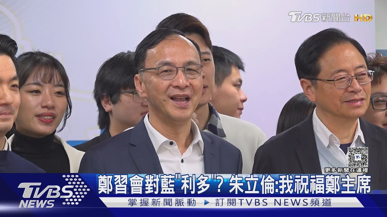 影音/鄭習會對國民黨「利多」? 朱立倫:我一定祝福鄭主席