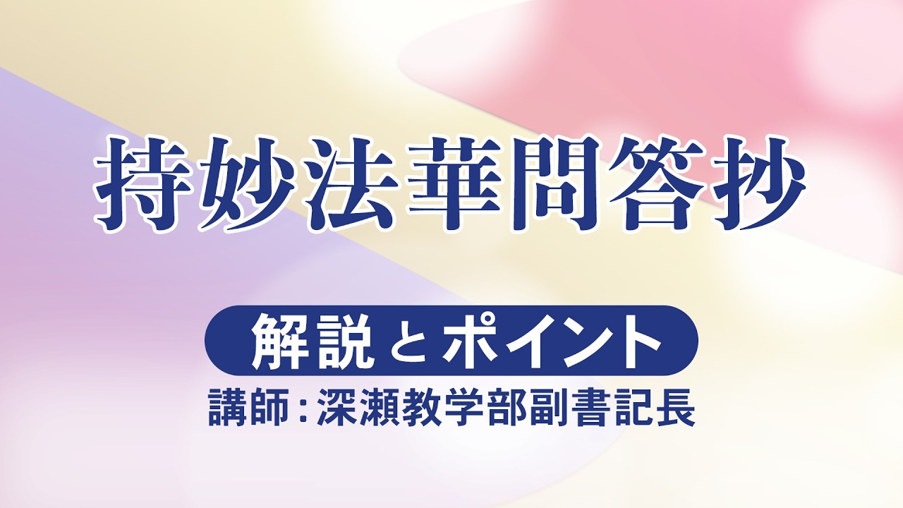 座談会御書（2026年4月度）持妙法華問答抄｜創価学会公式