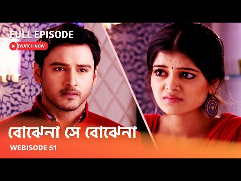 Webisode 51 I Full Episode I আবার দেখুন আপনাদের প্রিয় ধারাবাহিক " বোঝেনা সে বোঝেনা "