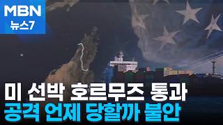 호르무즈 통과 선박 확인…해운사 미군 호위로 무사히 통항 [MBN 뉴스7]