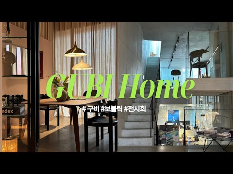 한남동 보블릭에서 국내 첫 GUBI 단독 쇼룸 전시!