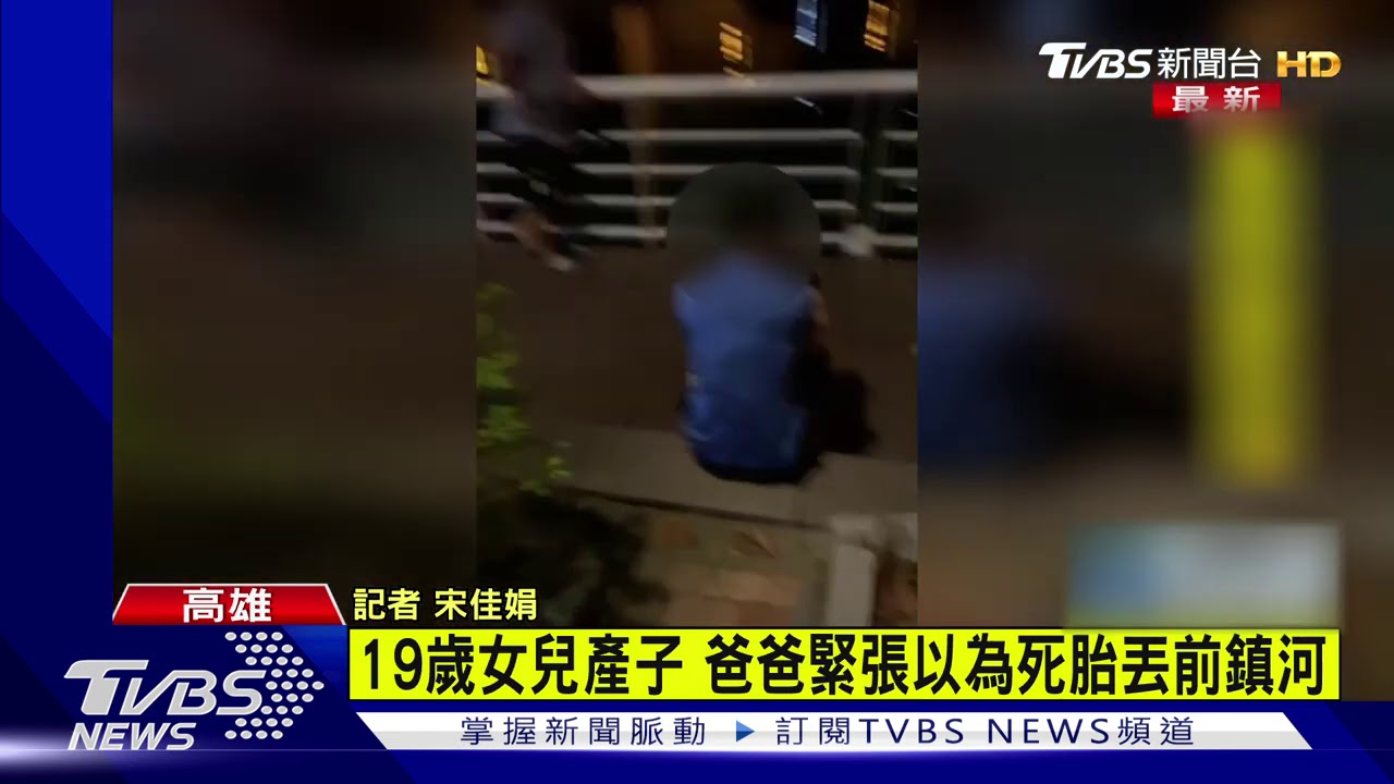 高雄19歲女瞞身孕在家偷產 父誤當死胎棄前鎮河