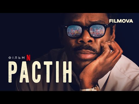 Растін | Український дубльований трейлер | Netflix