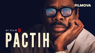 Растін | Український дубльований трейлер | Netflix