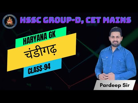 Haryana HSSC Group-D, CET Mains चंडीगढ़ Class-94 by Pardeep Sir @SGMGurukulAcademy