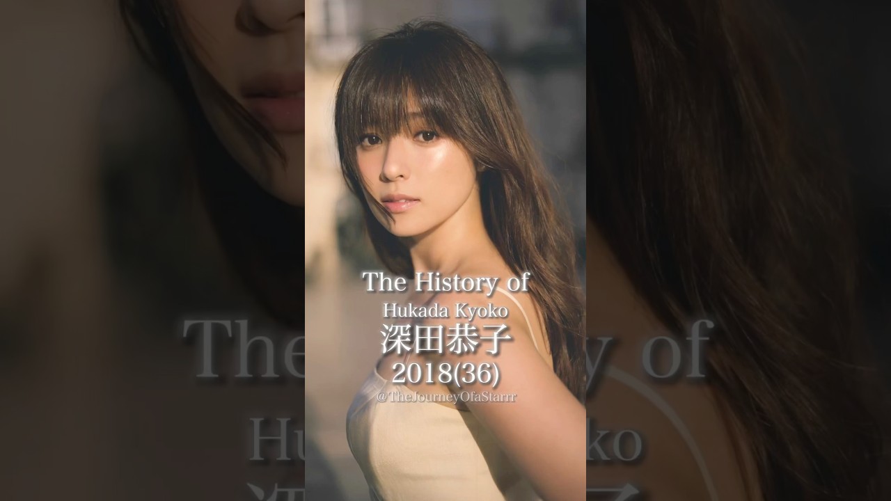 深田恭子の歴史