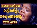 Sreya Jaydeep S Amme Njan Oru Kunjalle Song And Karaoke With Lyrics