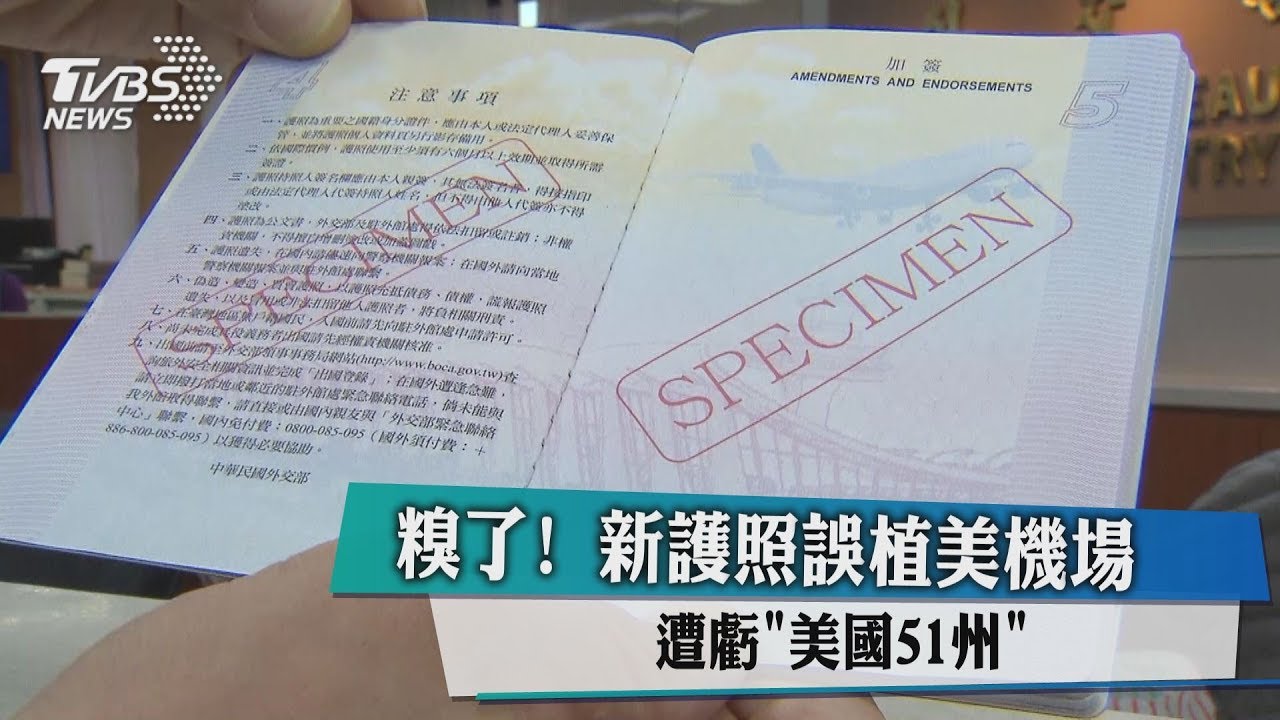 新護照遭抓包誤用美機場圖 外交部:一個月內重印