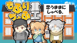 【LIVE雑談】だだしゃべり3人ライブ配信 - 他人の車に乗り込むおてんばはビリー隊長で解決しろ編【もふりちょふ重工】