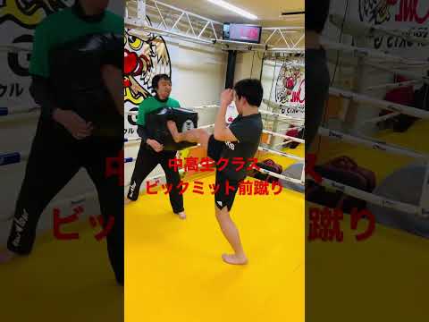 [キックボクシング　トレーニング　中学生]  中高生クラス❗️ ビックミット前蹴り‼️ #キックボクシング #トレーニング #中学生