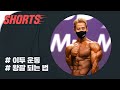 백재욱의 아놀드식 이두 만드는 법 #shorts