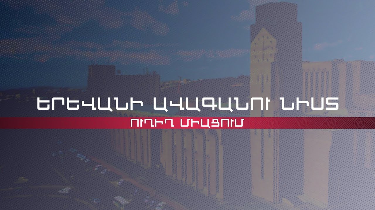 Երևանի ավագանու արտահերթ նիստ | ՈՒՂԻՂ