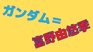 岡田斗司夫のガンダム講義番外編「ガンダムとは富野由悠季の人生である」