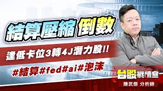 結算壓縮倒數…逢低卡位3轉4J潛力股!! #結算#fed#ai#泡沫 (圖)