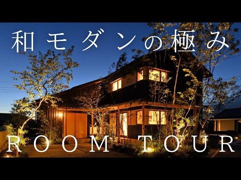 住宅ルームツアー動画, 和モダンの極み