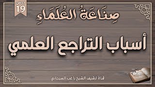 صورة درس 19 | أسباب التراجع العلمي | سلسلة صناعة العلماء | راغب السرجاني وصلاح سلطان