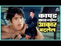 कापड काड नाहीतर आकार बदलेल पांडु हवाल�