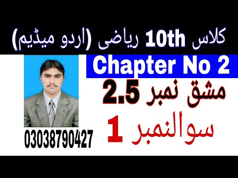 10 Class Math|| Chapter  2-  Exercise  2.5|| Question   1||Urdu Medium