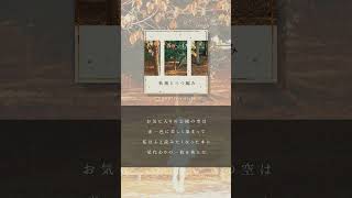 - 秋風と三つ編み feat.しほ
