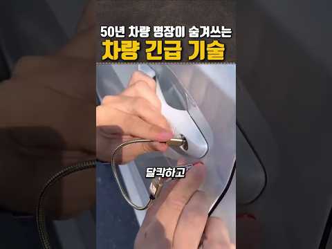 50년 차량 명장이 숨겨쓰는 차량 긴급 기술