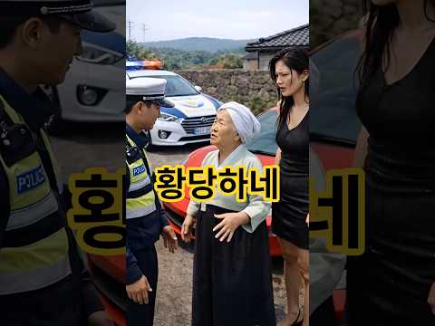 제주도 시골집 앞에서 공회전하던 페라리… 할머니의 통쾌한 한 방😂 #참교육,