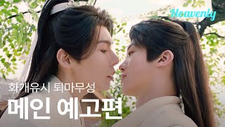 [#화개유시퇴마무성]  꽃처럼 피고 지는 인연, 멈출 수 없는 운명 | 메인 티저 | 헤븐리