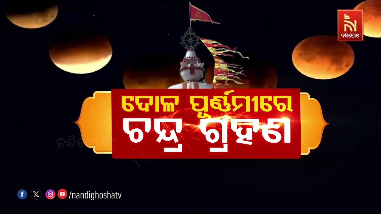 🔴Live | ଦୋଳପୂର୍ଣ୍ଣମୀରେ ଚ଼ନ୍ଦ୍ର ଗ୍ରହଣ