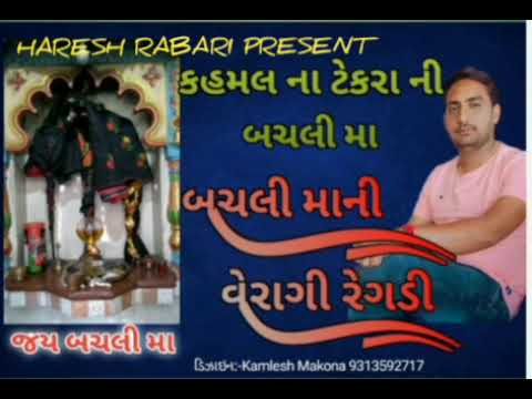 Kalamsar Tekra Ni Bachli Maa Ni Regdi #bachali #rabaridevi #mandvo #jaymataji #hareshbhai