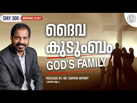 God's Family | ദൈവ കുടുംബം | Malayalam Christian Devotional Message | Morning Glory - 300