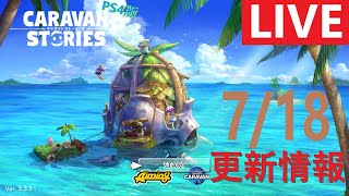 【PS4版】 7/18 キャラバンストーリーズの更新情報をチェックするやつ