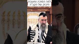 למה סוכות נחשב לחיבוק של הקב"ה (הרב יצחק ישראלי) - התמונה מוצגת ישירות מתוך אתר האינטרנט יוטיוב. זכויות היוצרים בתמונה שייכות ליוצרה. קישור קרדיט למקור התוכן נמצא בתוך דף הסרטון