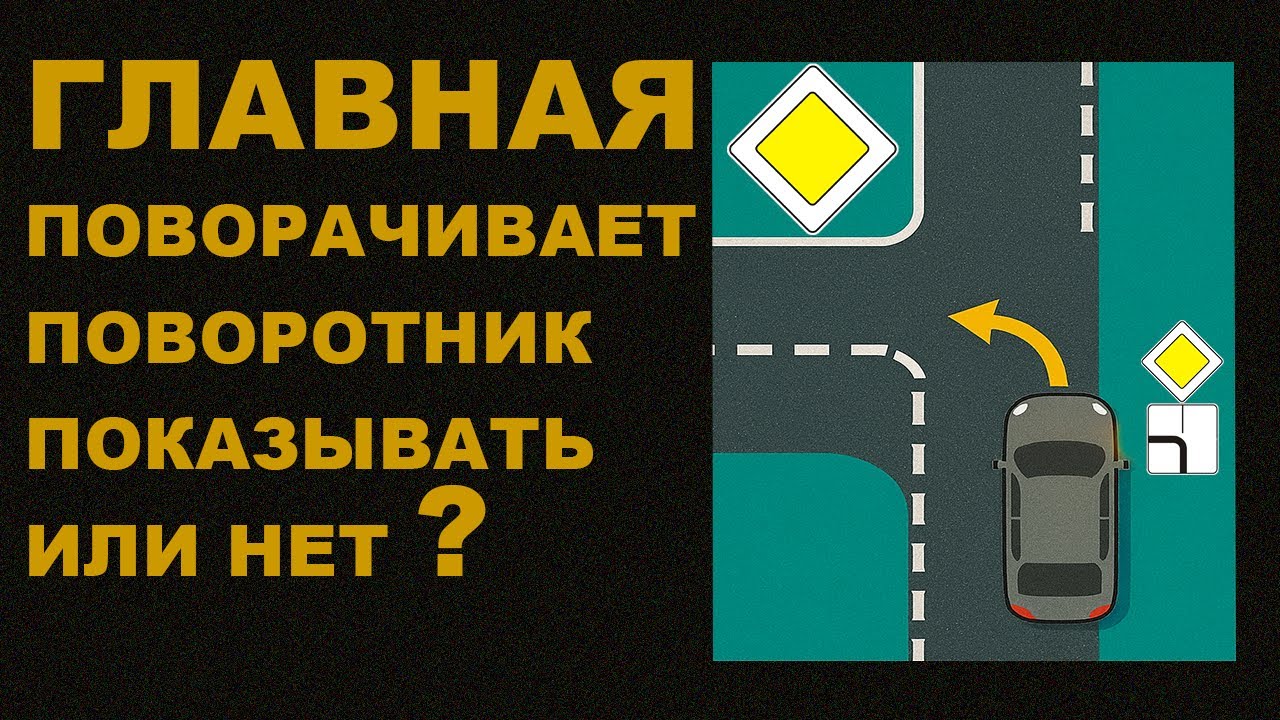 Какие поворотники показывать в направлении главной?