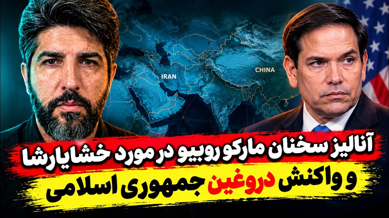 آنالیز سخنان مارکو روبیو در مورد خشایارشا و واکنش دروغین جمهوری اسلامی
