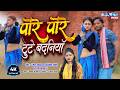 Video Pore Pore Tute Badniya Pore Pore Tute Badniya Ramesh Yadav Priyanka Snehi New
