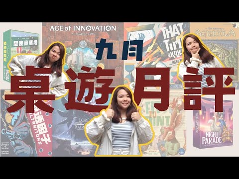 九月玩了什麼遊戲？｜月記