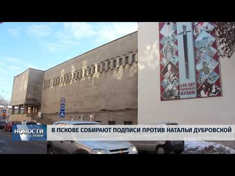 28.01.2019 / В Пскове собирают подписи против Натальи Дубровской
