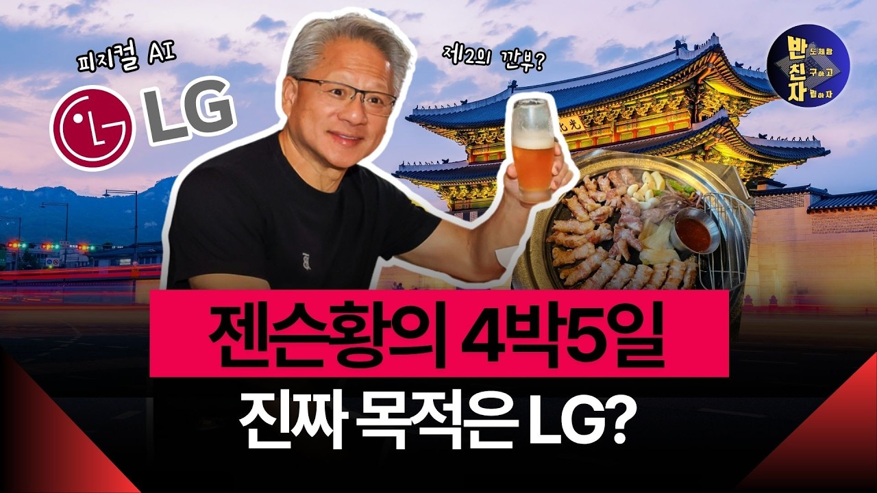 LG전자 폭등? 젠슨황이 점찍은 '피지컬 AI' 최강자
