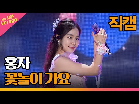[세로 직캠]홍자¸ 꽃놀이 가요 | 트롯쇼 230327