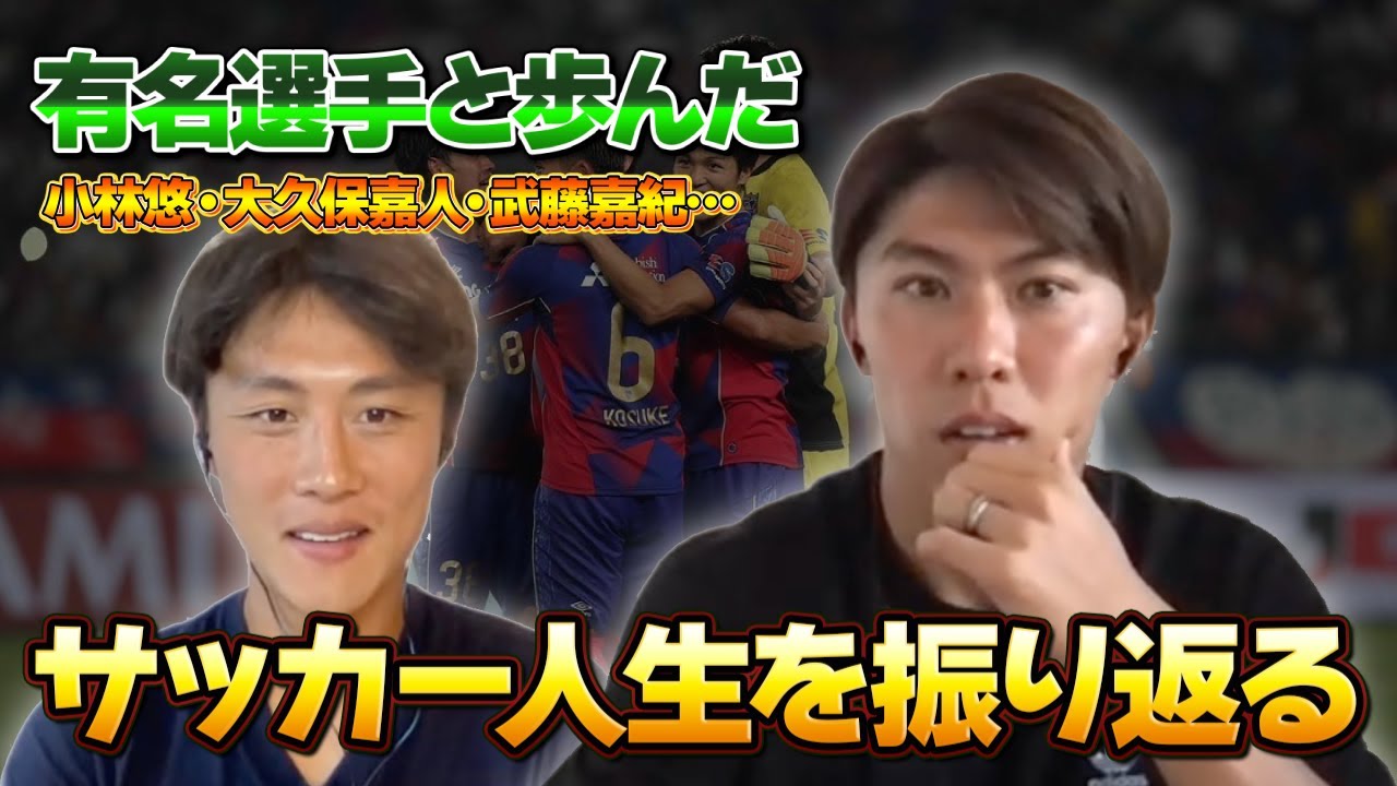 【激白】「サッカーやめて就職しようと思ってた」太田宏介が自身の経歴について振り返る