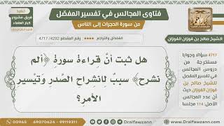 صورة [4292- 4717] هل ورد أن قراءة سورة الشرح سبب في انشراح الصدر وتيسير الأمر؟ - الشيخ صالح الفوزان