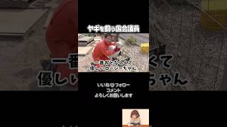【ヤギを飼う国会議員】#榛葉賀津也 #国民民主党